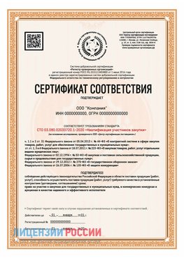 Сертификат СТО 03.080.02033720.1-2020 (Образец) Грязовец Сертификат СТО 03.080.02033720.1-2020